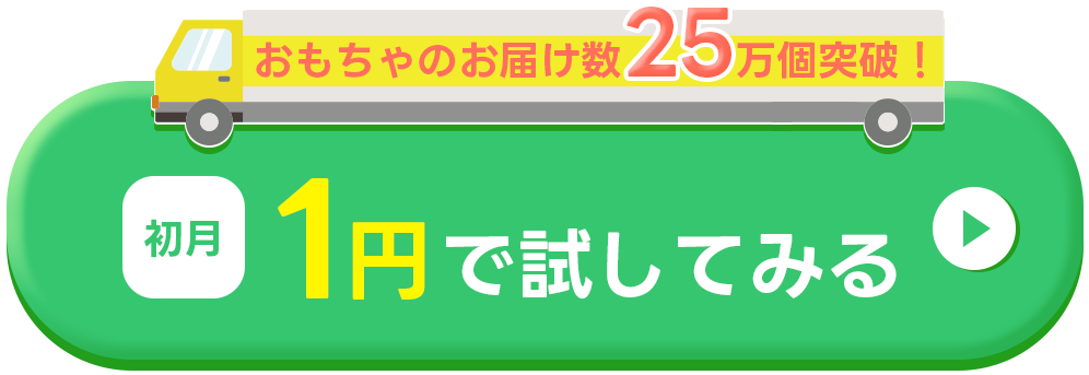 初月1円で試してみる