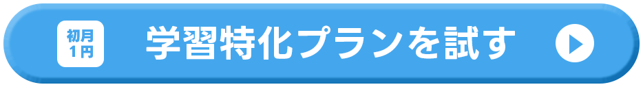 学習特化プランを試す