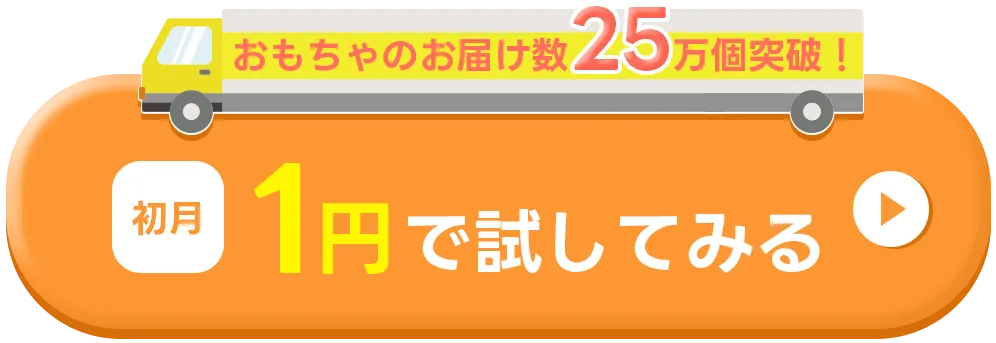 初月1円で試してみる